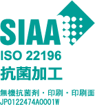 SIAA ISO22196 抗菌加工 無機抗菌剤・印刷・印刷面 JP0122474A0001W